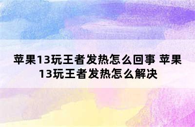 苹果13玩王者发热怎么回事 苹果13玩王者发热怎么解决